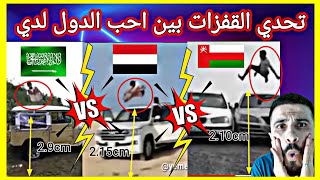 ردة فعل سوري🇸🇾على تحدي القفازات بين 🇸🇦السعوديةو🇾🇪اليمن و🇴🇲سلطنة عمان 2022