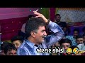 ગેમર ભુવાજી ધુણતા ધુણતા કોમેડી 😂 | Gemar Khakhdi | Gemar Bhuvaji | ગેમર ભુવાજી