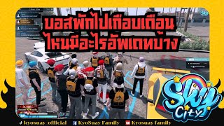 บอสพักไปเกือบเดือน ไหนมีอะไรอัพเดทบ้าง | FIVEM | GTAV | 🌥️SKYCITY  | #EP1583