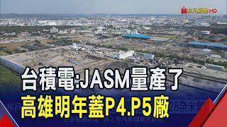 重量級大單非它不可 台積電高雄廠區明年再動工兩座廠房! 熊本廠也報喜 正式通知\