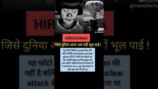 🔥🔥हिरोशिमा Attack, जिसे दुनिया आज तक नहीं भूल पाई|Hiroshima Attack#facts#shortsfeed#trend#viralshort