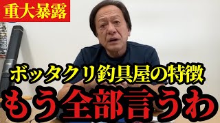 【村田基】※ボッタクリをしている釣具屋の特徴を教えます※【村田基切り抜き】