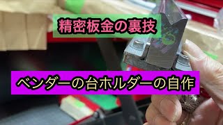 精密板金のベンダー金型の私の工夫