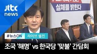 [라이브썰전] 조국 \