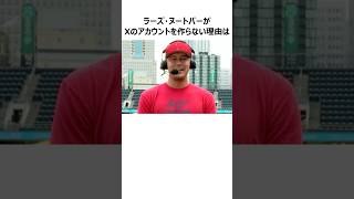 【カージナルス】ラーズ・ヌートバーの現在に関する雑学