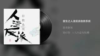 《人渣反派自救系统》有声小说 第67集