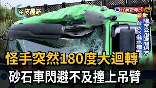 怪手突然180度大迴轉　砂石車閃避不及撞上吊臂－民視新聞