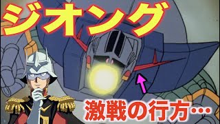 【ガンダム】ジオングの圧倒的な火力！？足は本当に飾りなのか！？シャアとともに一年戦争で活躍したジオンの名を冠する機体！『MS解説』ZEONG