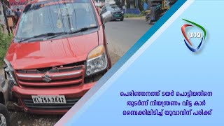 പെരിഞ്ഞനത്ത് ടയർ പൊട്ടിയതിനെ തുടർന്ന് നിയന്ത്രണം വിട്ട കാർ ബൈക്കിലിടിച്ച് യുവാവിന് പരിക്ക്.