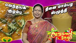 மூன்று சுவையான புதுமையான ரெசிபி  | Arusuvai Neram | JayaTv