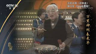 [典藏]京韵大鼓《迎春曲》 演唱：骆玉笙| CCTV戏曲