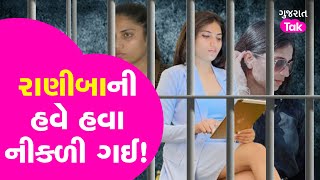 Raniba Morbi News | રાણીબાને મળશે કાયદાનો મેથીપાક | Vibhuti patel | Gujarat tak |