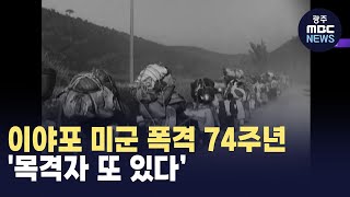 이야포 미군 폭격 74주년...'목격자 또 있다' (뉴스데스크 2024.8.3 광주MBC)