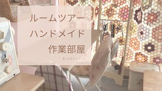 ルームツアー　作業部屋・パッチワークの布収納など