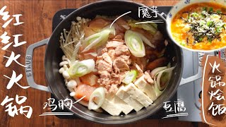 【轻食堂】一道「魔芋 豆腐 鸡胸欢聚庆新年」锅