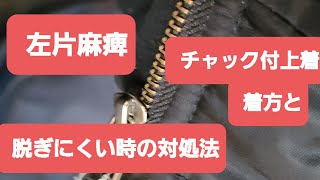 左片麻痺（片手で)ファスナー(チャック)のついた上着の着方とコツと脱ぎにくい時の対処法について