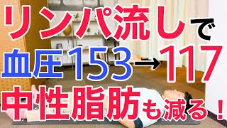 【血圧を下げる】リンパマッサージで高血圧が下がり中性脂肪も減る！むくみも取れて全身スッキリ！