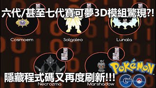 【Pokémon GO】六代/甚至七代寶可夢3D模組驚現?!（隱藏程式碼又再度刷新!!!）