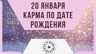 20 января - Карма по дате рождения