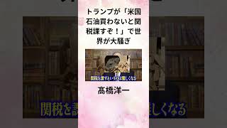 ②髙橋洋一 トランプが「米国石油買わないと関税課すぞ！」で世界が大騒ぎ