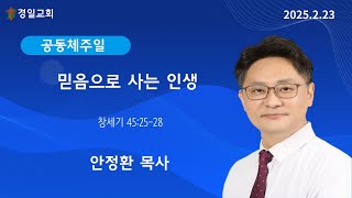 2025. 02.23- 주일 오후 찬양예배 '믿음으로 사는 인생' - 안정환 목사