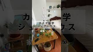 【カナダ】シェアハウス・家賃の紹介 #shorts