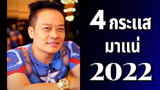 4 กระแส มาแน่ ปี 2022 | Bundit Ungrangsee