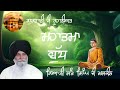 महात्मा बुद्ध ~ ਮਹਾਤਮਾ ਬੁੱਧ ~ mahatma buddha giani sant singh ji maskeen ​ @gurbanidiroohaniyat