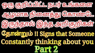 ஒரு குறிப்பிட்ட நபர் உங்களை ஆழமாக நினைத்தால் இந்த அறிகுறி தோன்றும் Part 2 | Mind soldier | Karthick