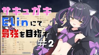 Elinを天才サキュバスのガキがべっつりと初見プレイ #2