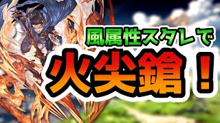 風属性で火属性も狙えるスタレはこちらです【グラブル】