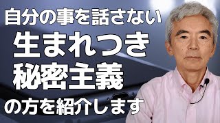 自分の事を話さない人 生まれつき秘密主義の方をご紹介～性格心理学と精神医学に詳しい心理カウンセラー 公認心理師 竹内成彦