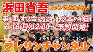 浜田省吾ファンのみなさん✨『第4回 浜友オフ会』6.16(日)12:00～予約開始です🎉Road to \