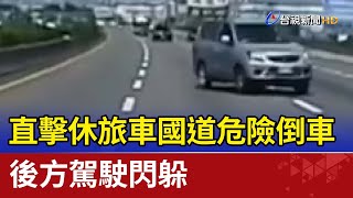 直擊休旅車國道危險倒車 後方駕駛閃躲