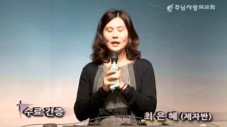 제자반 수료간증 - 최은혜 집사