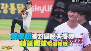 【非常律師禹英禑】姜泰伍開球帥炸!連球賽主播也被電到直呼好心動