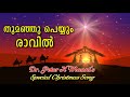 thoomanju peyyum ravil feat. dr. peter k maani wilson piravom cicily christmas song malayalam