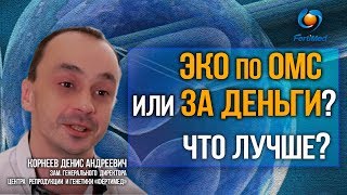 ЭКО по ОМС или за деньги, что лучше?  🔴 Центр ЭКО в Москве