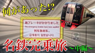 名鉄線を1日でどこまで制覇できる!?【2.トラブルだらけの中編】