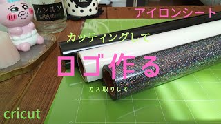 【アイロンシート】カッティングマシーンでカッティングしてカス取りする／cricut／ロゴってフォントで雰囲気変わる／作業動画