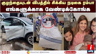 குழந்தையுடன் விபத்தில் சிக்கிய நடிகை ரம்பா எங்களுக்காக வேண்டிக்கோங்க Actress Ramba