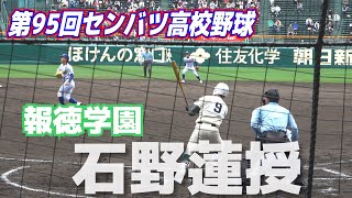 【報徳学園４番・石野蓮授】今大会2号2ラン！　３安打３打点の活躍　全3安打　　大角健二監督「さらに勢いづいた一発」センバツ高校野球　甲子園　2023.3.24