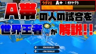 世界王者がウデマエA帯の人の試合を見ながら解説！！【スプラトゥーン２】