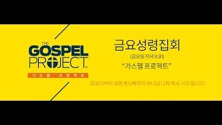 동광제일교회 20190920 금요예배