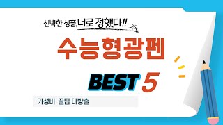 수능형광펜 필수 구매 추천 TOP5