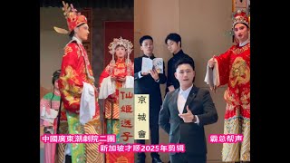 2025 仙姬送子，京城会 - 仙姬送子【陈钊洋，唐烁琳】 京城会 【陈国权，曾楚培，刘梓坚，谢鹏】