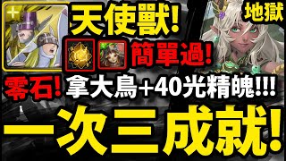 【神魔之塔】復刻地獄😱『芳荼要刷嗎？』天使獸+比涅希解三成就👉全木+雙隊長獸+全光！拿大鳥+40木精魄！【真摰無瑕 ‧ 芳荼】【芳荼的絕命守護 地獄級】【阿紅實況】