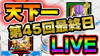 【ドッカンバトル生配信】最終日早朝！第45回天下一【DRAGONBALL Z Dokkan Battle】