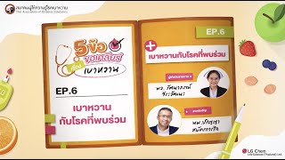 รายการ 5 ข้อ ขอเคลียร์เรื่องเบาหวาน “ตอนที่ 6 เบาหวานกับโรคที่พบร่วม”