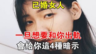 已婚女人一旦想要和你“出軌”，會給你這4種暗示！#心靈驛站#兩性情感 #兩性關係 #情感 #婚姻 #出軌